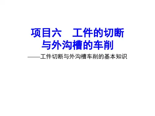 中职教育-《车工技术项目训练教程》课件：项目6.1 工件切断与外沟槽车削的基本知识.ppt