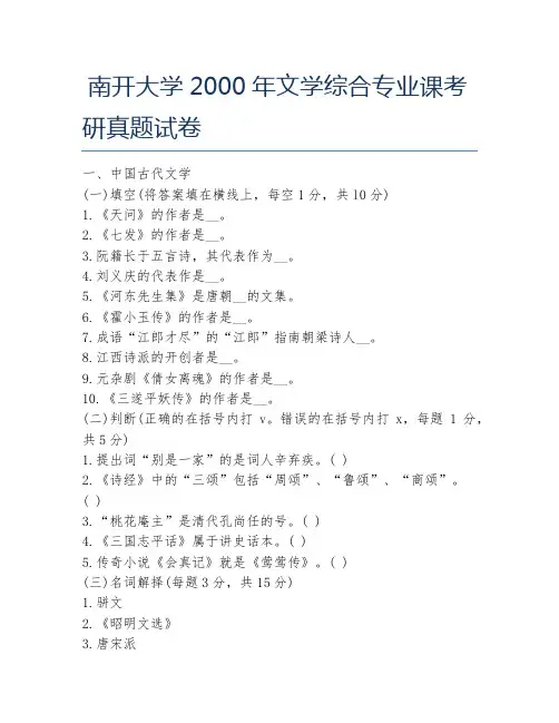 南开大学2000年文学综合专业课考研真题试卷