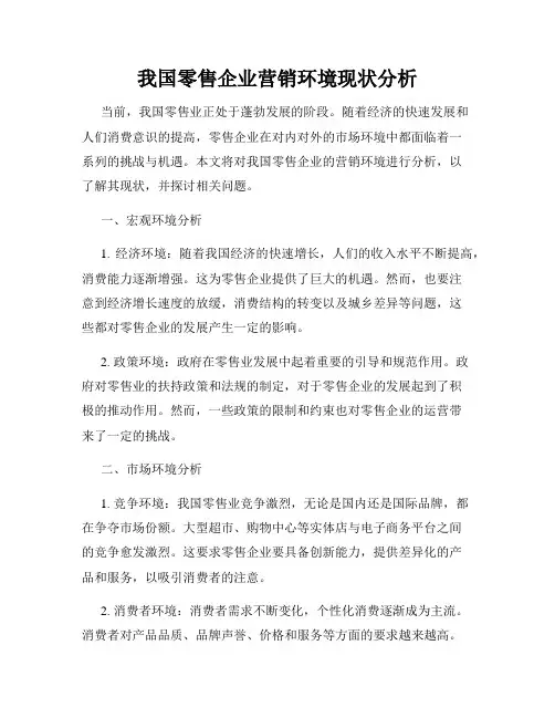 我国零售企业营销环境现状分析