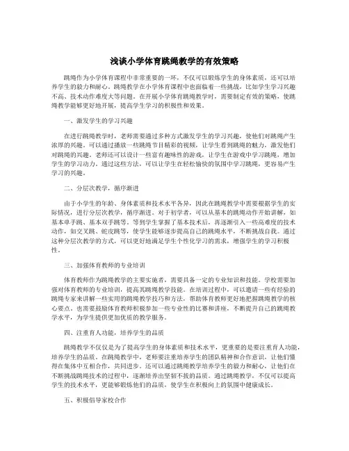 浅谈小学体育跳绳教学的有效策略