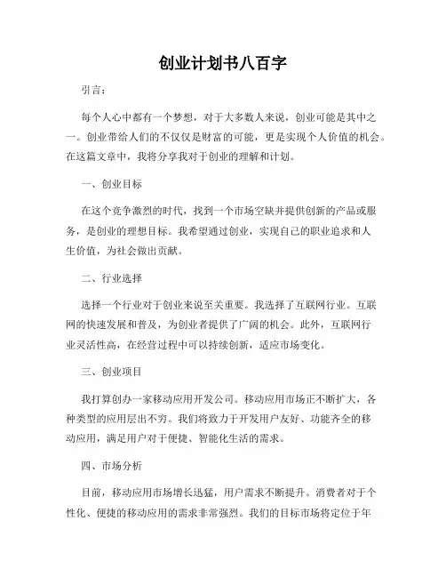 创业计划书八百字