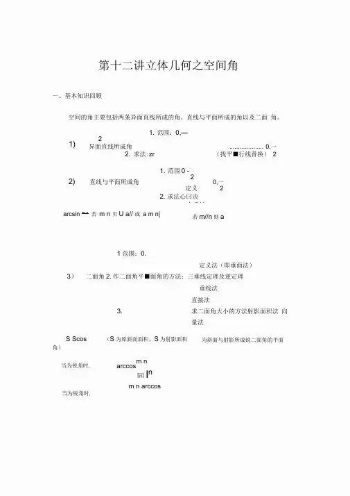 高考数学复习第十二讲立体几何之空间角