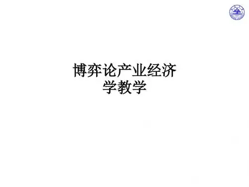 博弈论产业经济学ppt课件