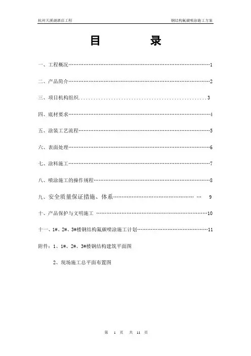 钢结构氟碳喷涂施工方案