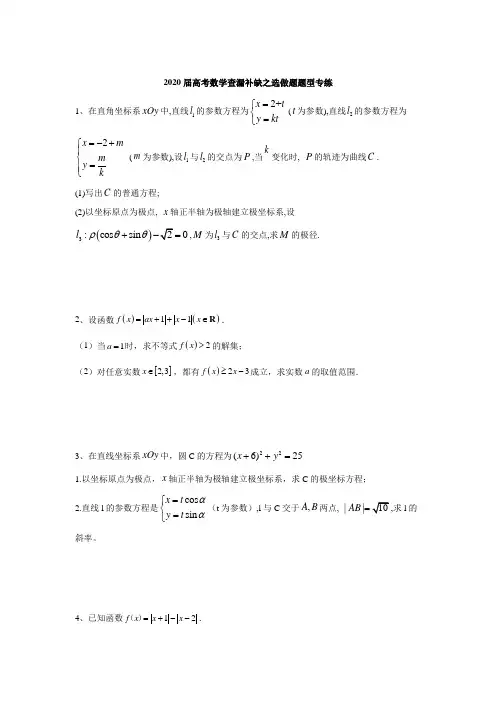 2020届高考二轮数学选做题题型专练 Word版含答案