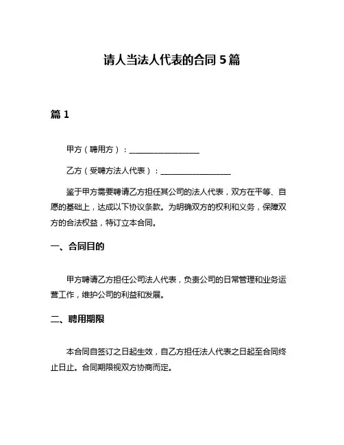 请人当法人代表的合同5篇