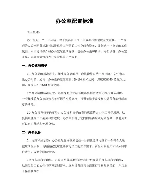 办公室配置标准