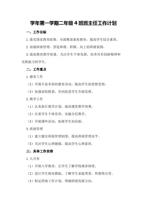 学年第一学期二年级4班班主任工作计划
