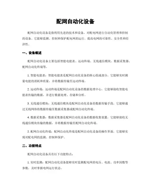 配网自动化设备