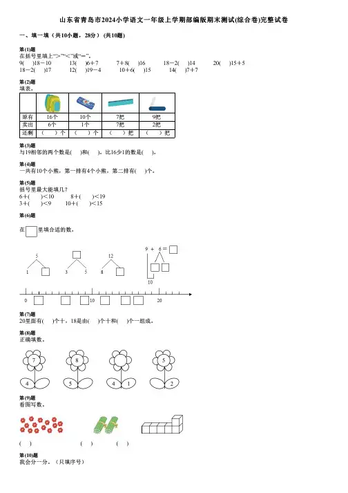 山东省青岛市2024小学语文一年级上学期部编版期末测试(综合卷)完整试卷