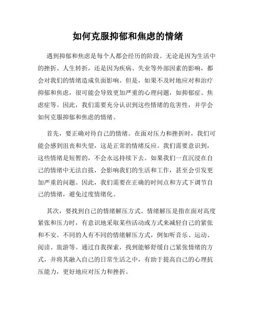 如何克服抑郁和焦虑的情绪