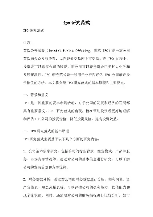 ipo研究范式