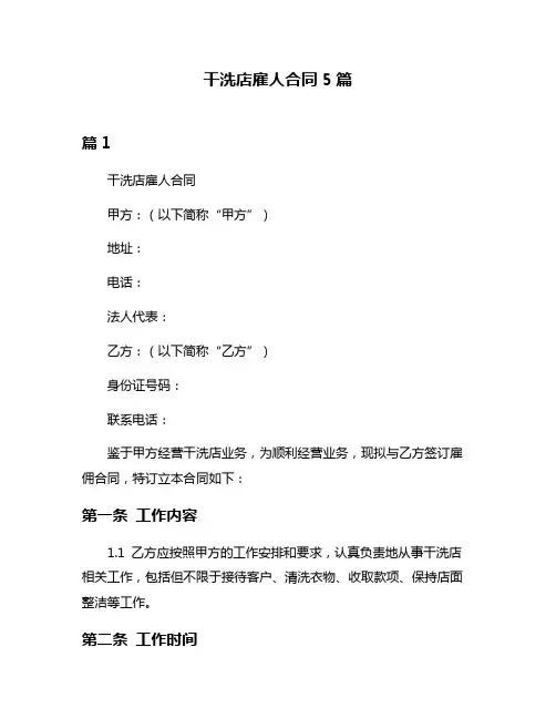 干洗店雇人合同5篇