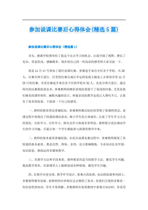 参加说课比赛后心得体会(精选5篇)