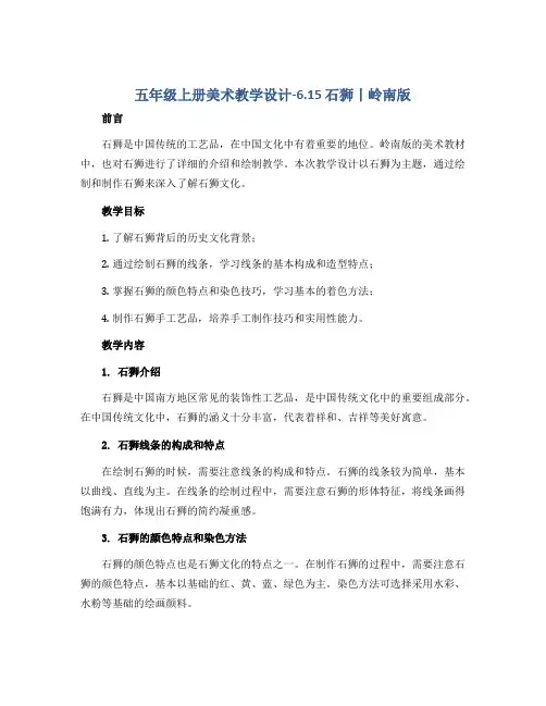 五年级上册美术教学设计-6.15 石狮丨岭南版