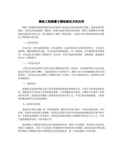 测绘工程测量中测绘新技术的应用