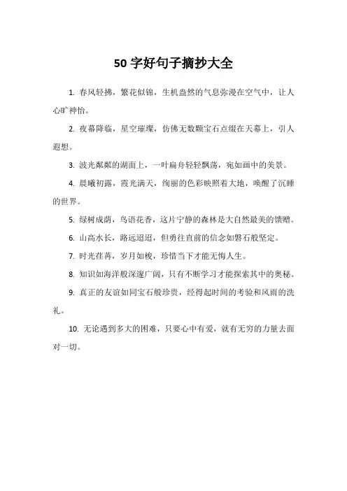 50字好句子摘抄大全