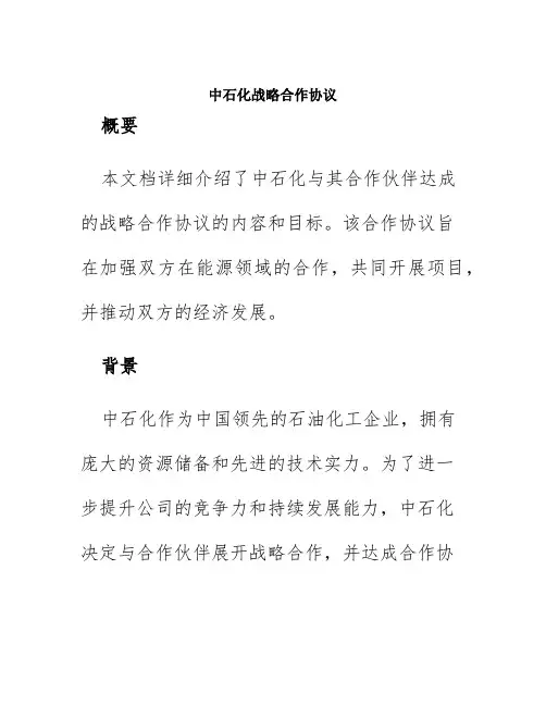 中石化战略合作协议