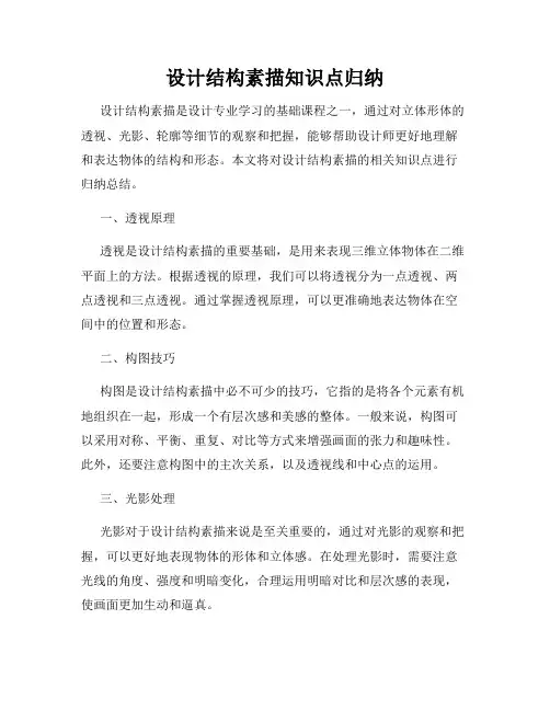 设计结构素描知识点归纳
