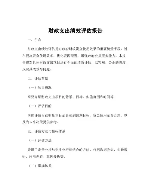 财政支出绩效评估报告