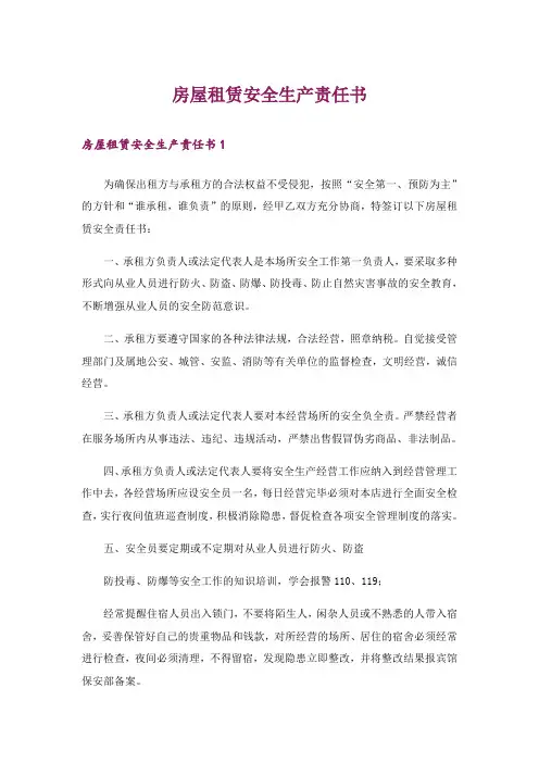 房屋租赁安全生产责任书