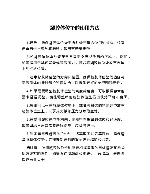 凝胶体位垫的使用方法
