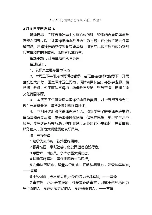 3月5日学雷锋活动方案（通用20篇）