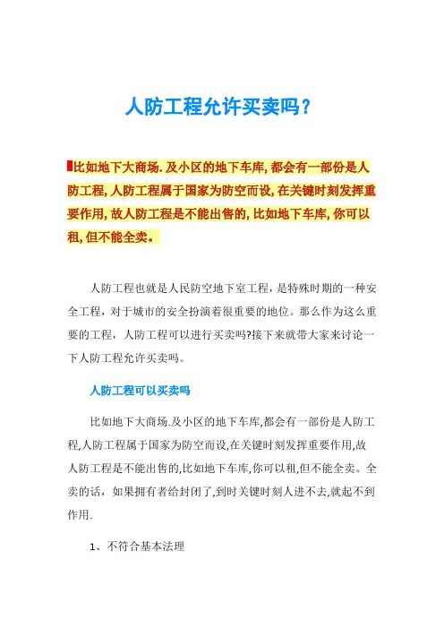 人防工程允许买卖吗？
