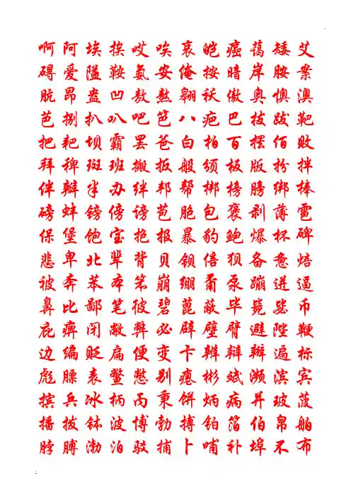 常用7000字行楷字帖、练字必备