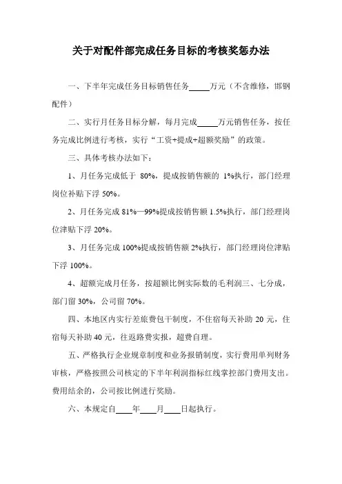 汽车4S店维修厂配件部完成任务目标的考核奖惩办法