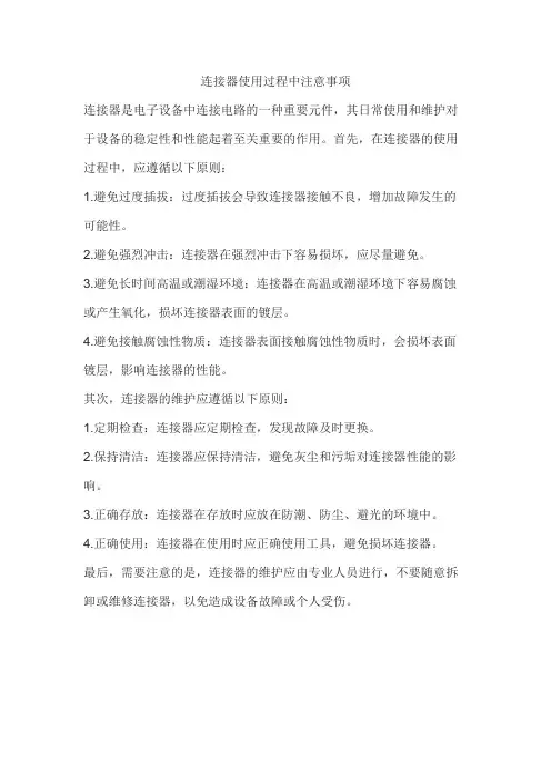 连接器使用过程中注意事项