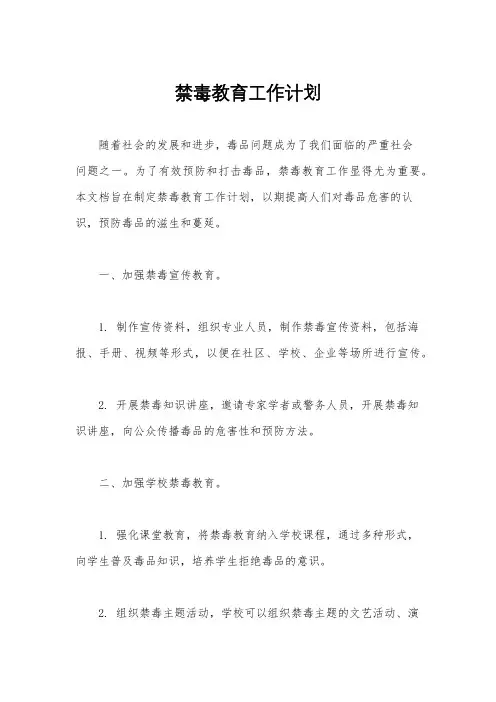 禁毒教育工作计划