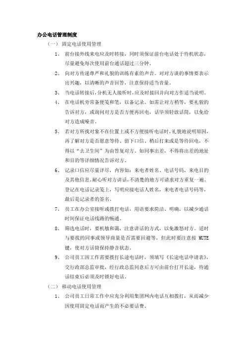 办公电话管理制度