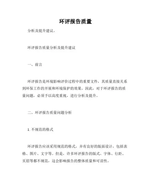 环评报告质量