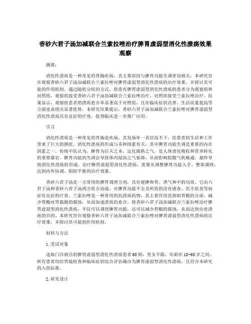 香砂六君子汤加减联合兰索拉唑治疗脾胃虚弱型消化性溃疡效果观察