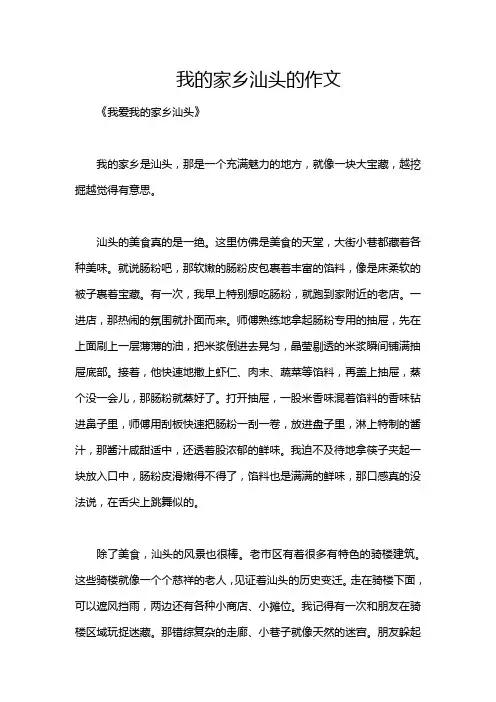 我的家乡汕头的作文