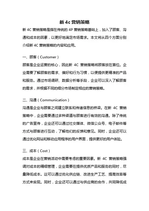 新4c营销策略