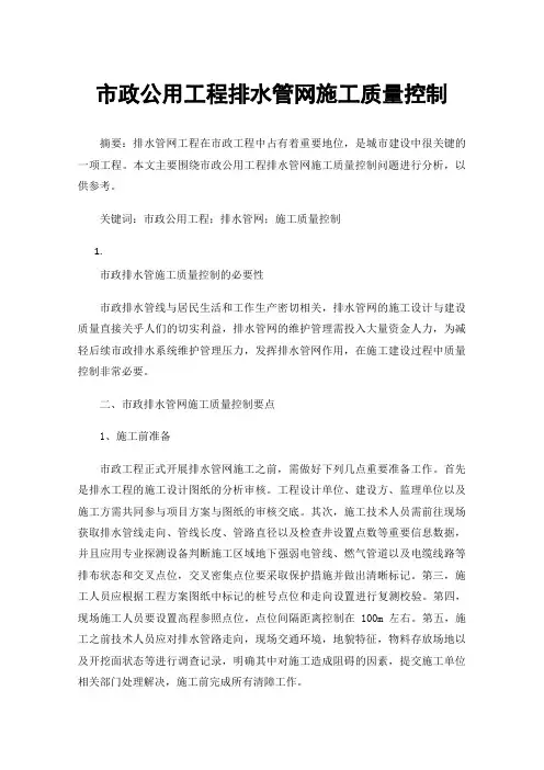 市政公用工程排水管网施工质量控制
