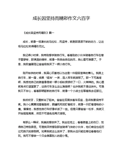 成长因坚持而精彩作文六百字
