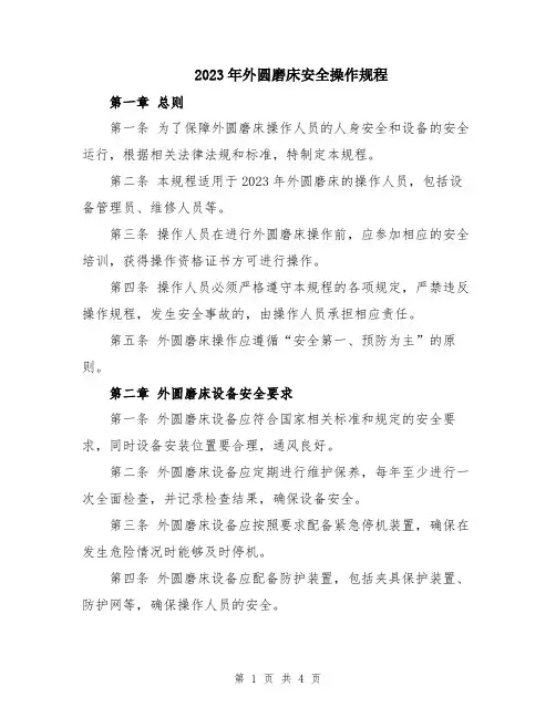 2023年外圆磨床安全操作规程