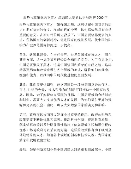 形势与政策聚天下英才 筑强国之基的认识与理解2000字