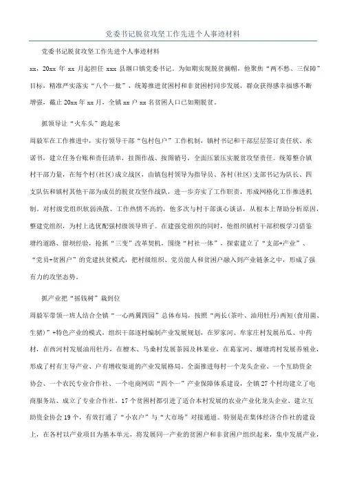 党委书记脱贫攻坚工作先进个人事迹材料