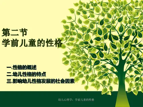 幼儿心理学学前儿童的性格课件