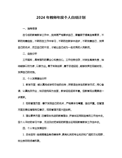 2024年教师年度个人自培计划