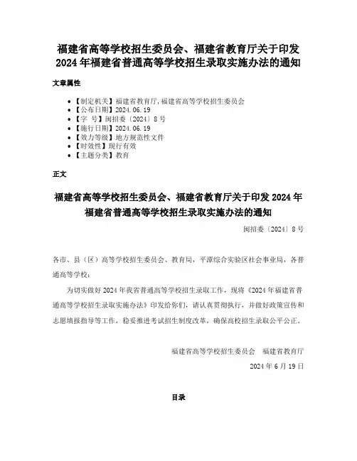 福建省高等学校招生委员会、福建省教育厅关于印发2024年福建省普通高等学校招生录取实施办法的通知
