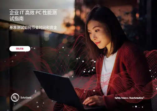 企业 IT 高效 PC 性能测试指南说明书