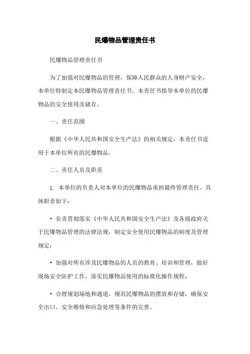 民爆物品管理责任书