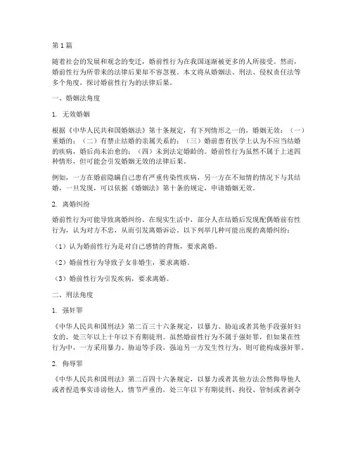 婚前性行为法律后果(3篇)