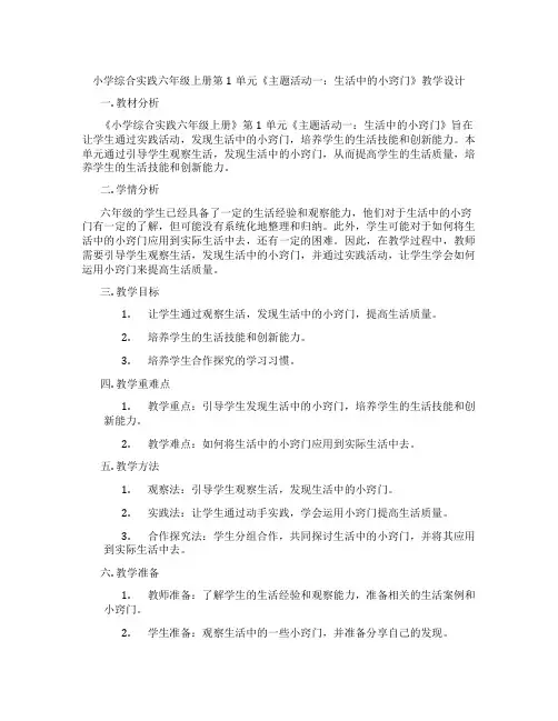 小学综合实践六年级上册第1单元《主题活动一：生活中的小窍门》教学设计