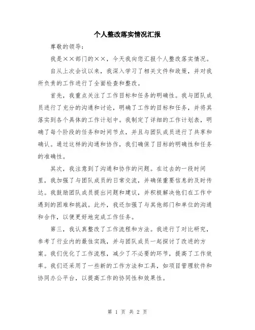 个人整改落实情况汇报